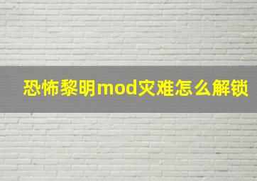 恐怖黎明mod灾难怎么解锁