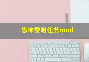 恐怖黎明任务mod