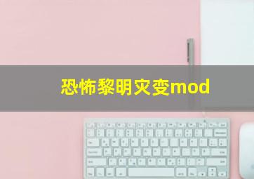 恐怖黎明灾变mod