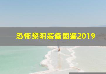 恐怖黎明装备图鉴2019