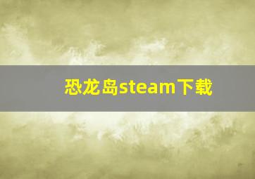 恐龙岛steam下载