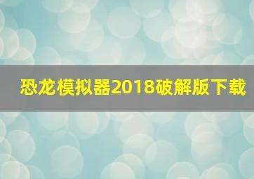 恐龙模拟器2018破解版下载