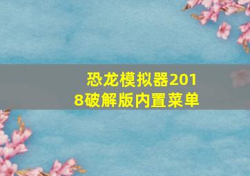 恐龙模拟器2018破解版内置菜单