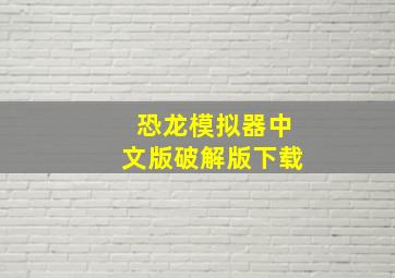 恐龙模拟器中文版破解版下载