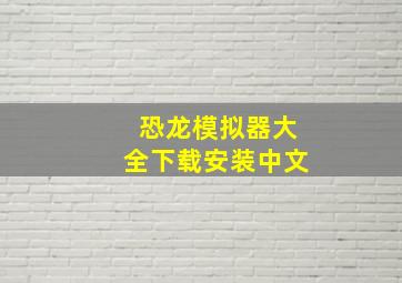 恐龙模拟器大全下载安装中文