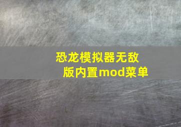 恐龙模拟器无敌版内置mod菜单