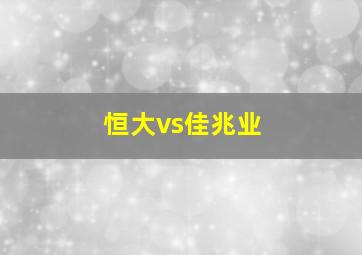 恒大vs佳兆业