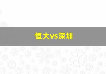 恒大vs深圳