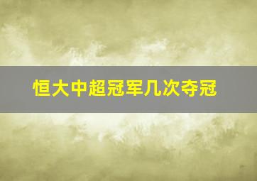 恒大中超冠军几次夺冠