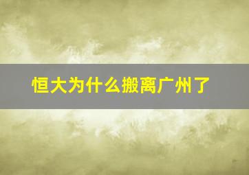 恒大为什么搬离广州了