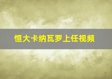 恒大卡纳瓦罗上任视频