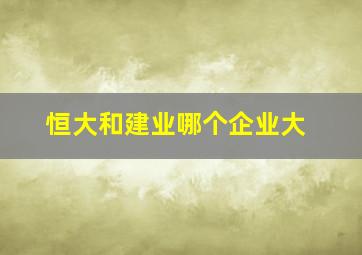 恒大和建业哪个企业大