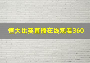 恒大比赛直播在线观看360