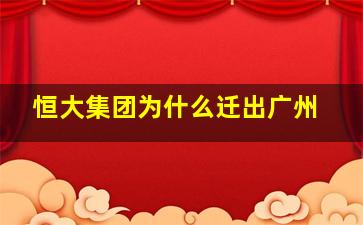 恒大集团为什么迁出广州