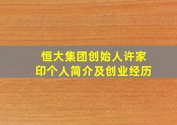 恒大集团创始人许家印个人简介及创业经历