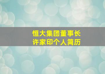 恒大集团董事长许家印个人简历