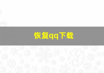 恢复qq下载