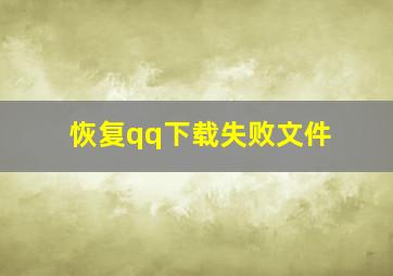 恢复qq下载失败文件