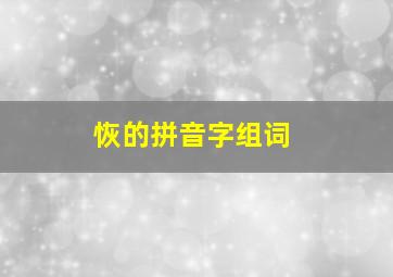 恢的拼音字组词