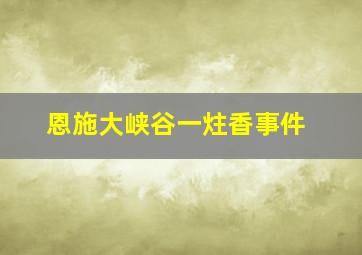 恩施大峡谷一炷香事件