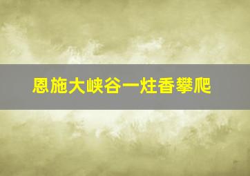 恩施大峡谷一炷香攀爬