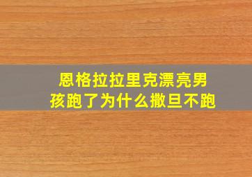 恩格拉拉里克漂亮男孩跑了为什么撒旦不跑