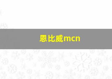 恩比威mcn