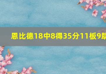 恩比德18中8得35分11板9助