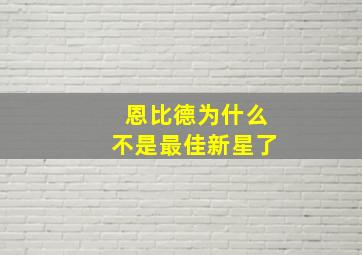 恩比德为什么不是最佳新星了