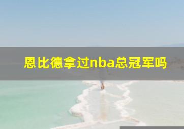 恩比德拿过nba总冠军吗