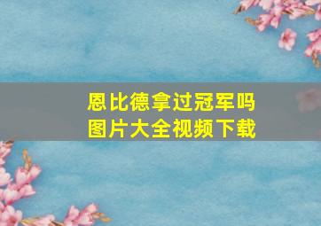 恩比德拿过冠军吗图片大全视频下载