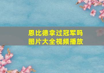 恩比德拿过冠军吗图片大全视频播放