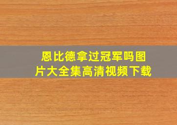 恩比德拿过冠军吗图片大全集高清视频下载