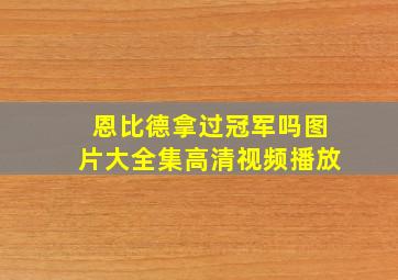 恩比德拿过冠军吗图片大全集高清视频播放