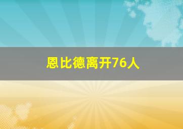 恩比德离开76人