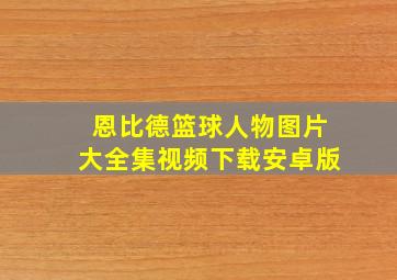 恩比德篮球人物图片大全集视频下载安卓版