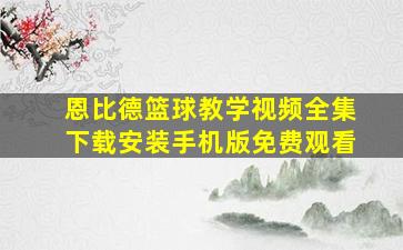 恩比德篮球教学视频全集下载安装手机版免费观看