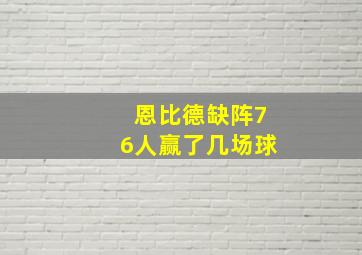 恩比德缺阵76人赢了几场球