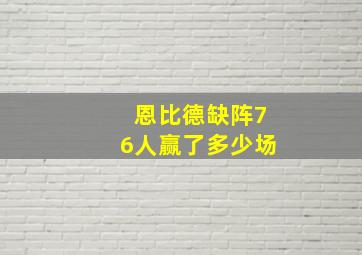 恩比德缺阵76人赢了多少场