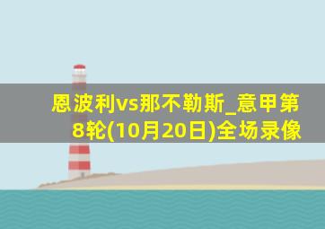 恩波利vs那不勒斯_意甲第8轮(10月20日)全场录像