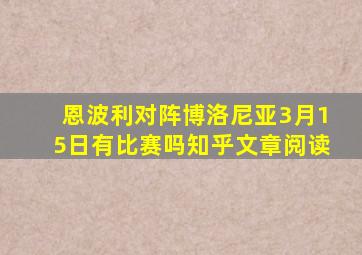 恩波利对阵博洛尼亚3月15日有比赛吗知乎文章阅读