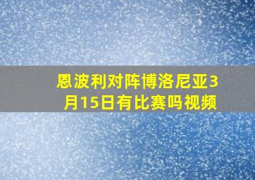 恩波利对阵博洛尼亚3月15日有比赛吗视频