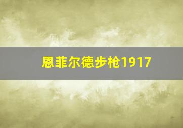 恩菲尔德步枪1917