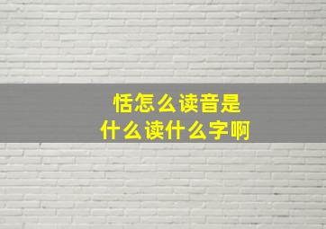 恬怎么读音是什么读什么字啊