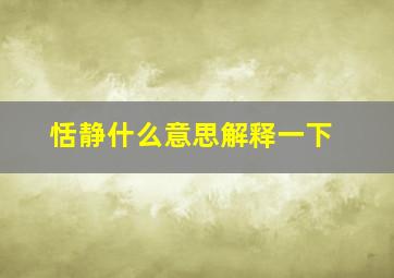 恬静什么意思解释一下