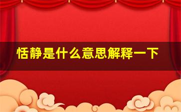 恬静是什么意思解释一下