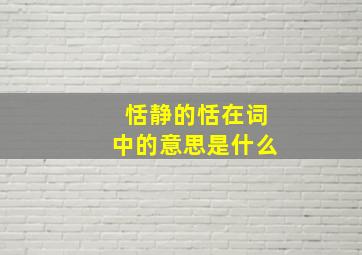 恬静的恬在词中的意思是什么