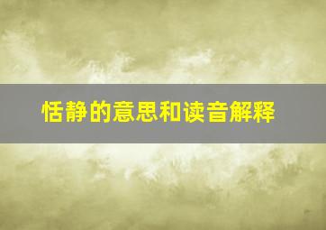 恬静的意思和读音解释