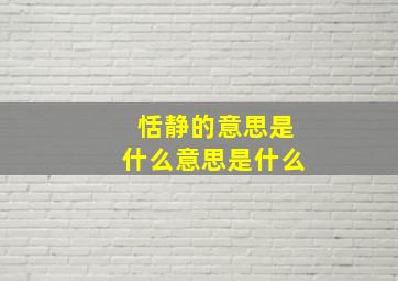 恬静的意思是什么意思是什么