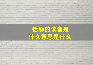 恬静的读音是什么意思是什么